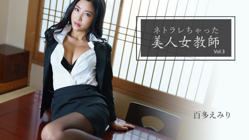 《Heyzo-2768 ネトラレちゃった美人女教師Vol.3  百多えみり》最新高清在线播放封面图